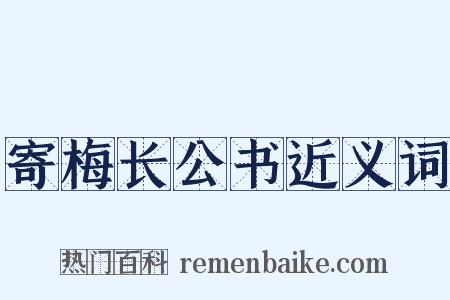 寄梅长公书近义词是什么意思的图片